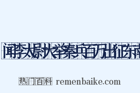 闻李太尉大举秦兵百万出征东南是什么意思的图片